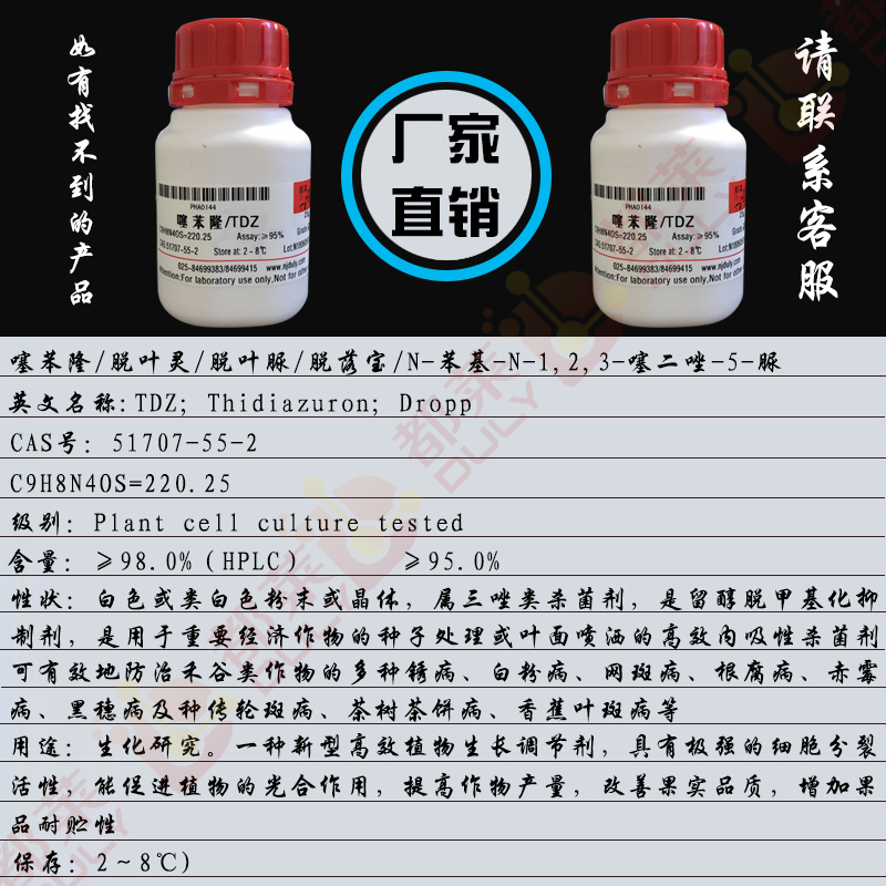 噻苯隆/脱叶灵/脱叶脲/脱落宝/N-苯基-N-1,2,3-噻二唑-5-脲/赛苯隆/1-苯基-3-(1,2,3-噻二唑-5-基)脲/TDZ