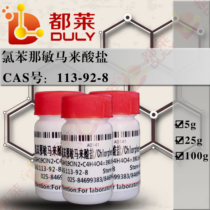 氯苯那敏马来酸盐