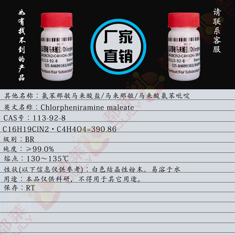 氯苯那敏马来酸盐