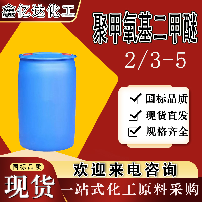 聚甲氧基二甲醚2,3-5，助燃剂，清洗剂