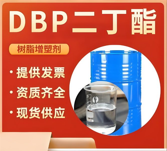邻苯二甲酸二丁酯 DBP