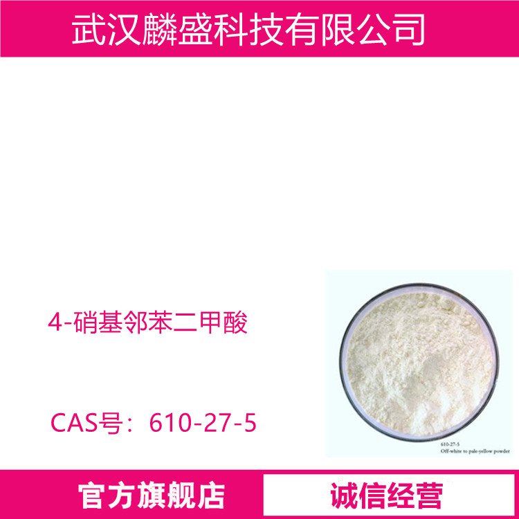 4-硝基邻苯二甲酸 610-27-5 含量99% 有机合成中间体