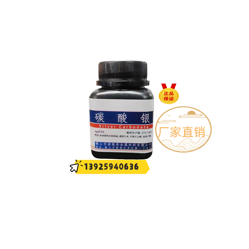 碳酸银AR分析纯 碳酸银直销电话 广东碳酸银生产厂家