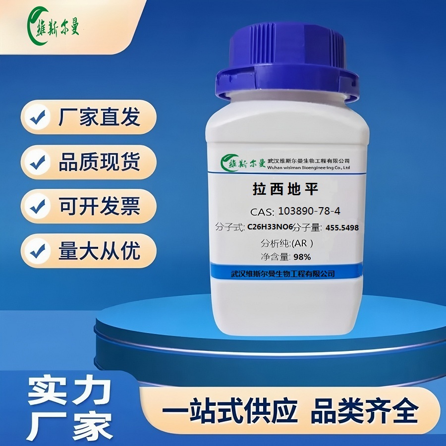 拉西地平 | 103890-78-4 | 出口标准 | 科研试剂 | 维斯尔曼生物