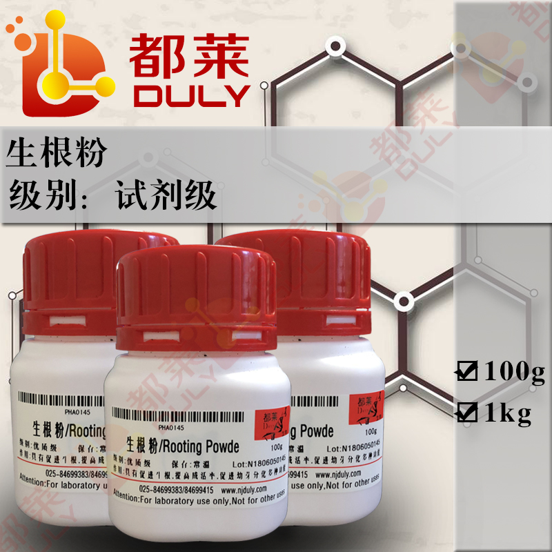 生根粉/Rooting Powder