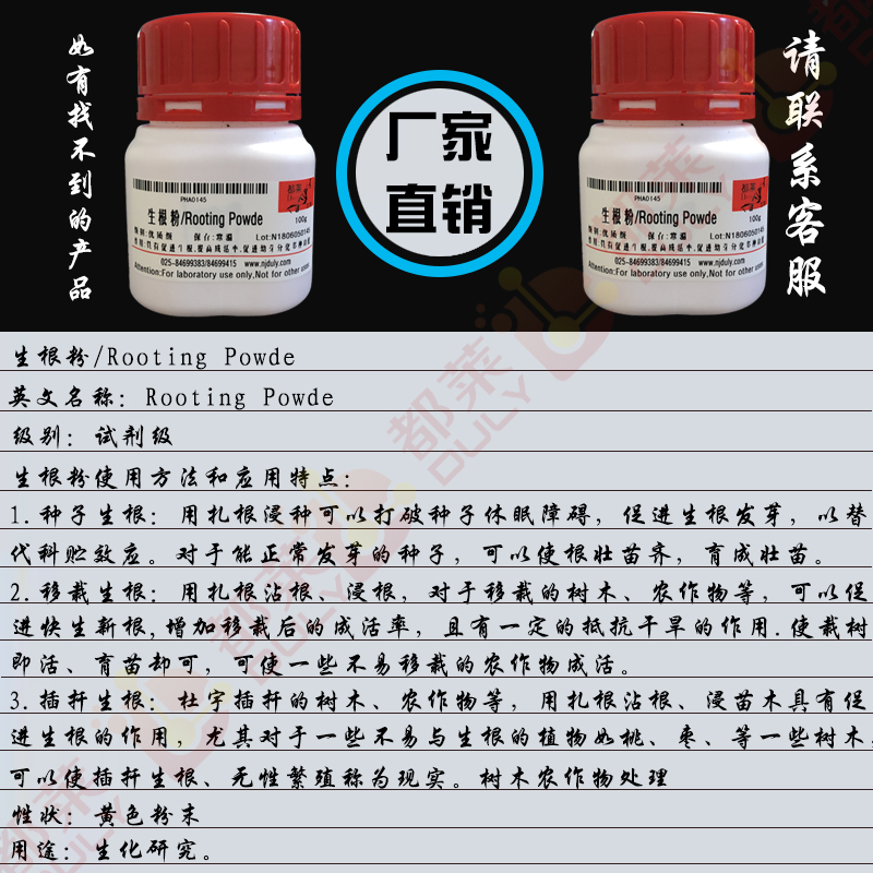 生根粉/Rooting Powder