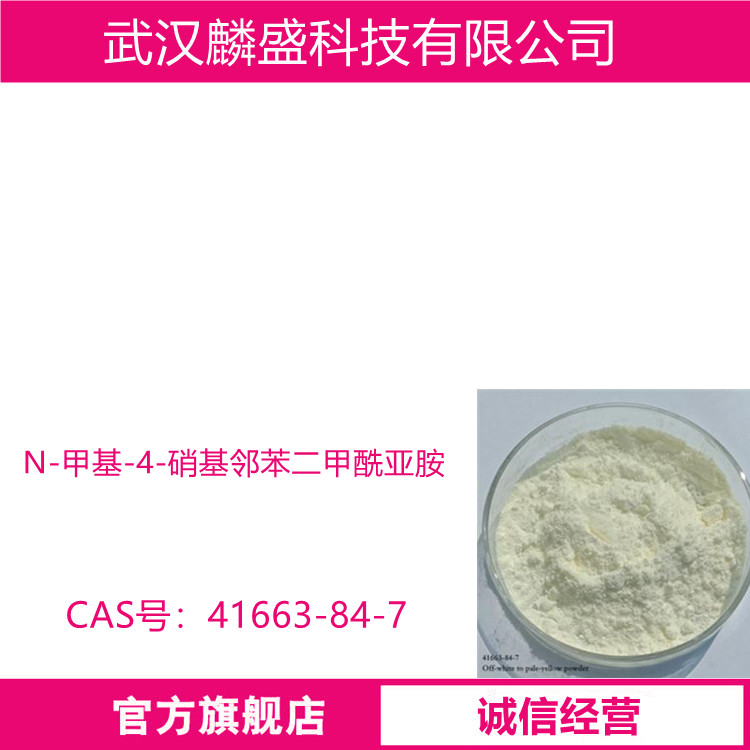 N-甲基-4-硝基邻苯二甲酰亚胺 41663-84-7 含量99% 中间体