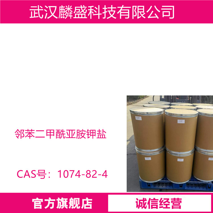 邻苯二甲酰亚胺钾盐 1074-82-4 酞酰亚胺钾 纯度99% 可试样