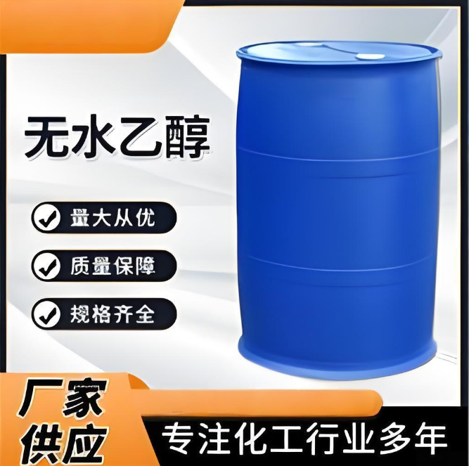 无水乙醇 酒精