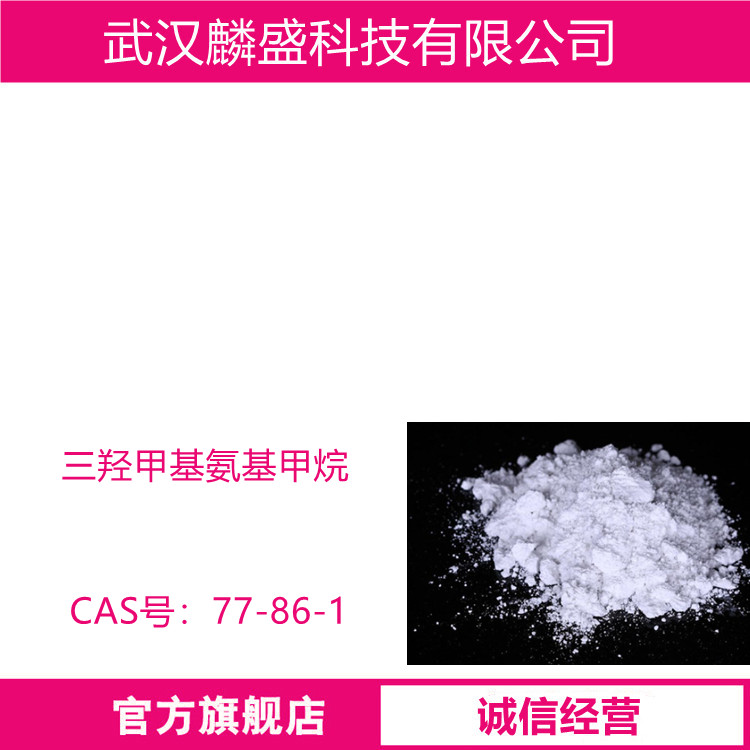 三羟甲基氨基甲烷 77-86-1 含量99% 医药中间体生物缓冲剂