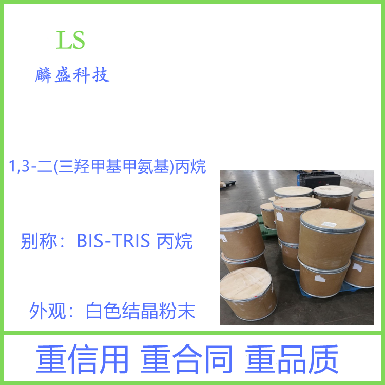 1,3-二(三羟甲基甲氨基)丙烷 64431-96-5 含量99% 用作生物缓冲剂医药中间体