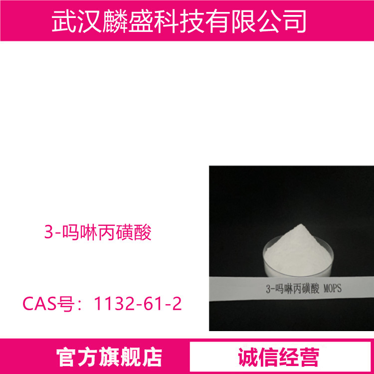 3-吗啉丙磺酸 1132-61-2 含量99.5% 用作生物缓冲剂