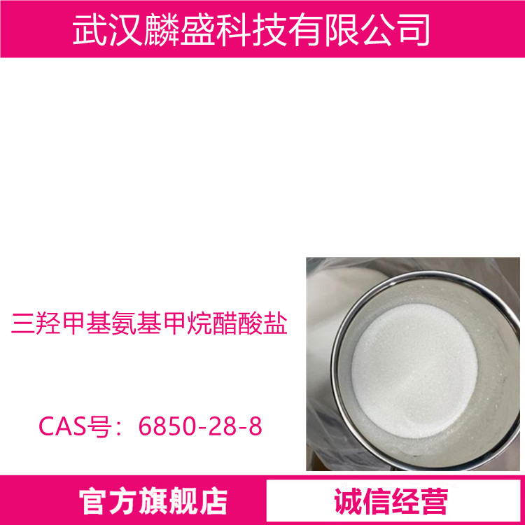 三羟甲基氨基甲烷醋酸盐 6850-28-8 含量99.0% 生物缓冲剂