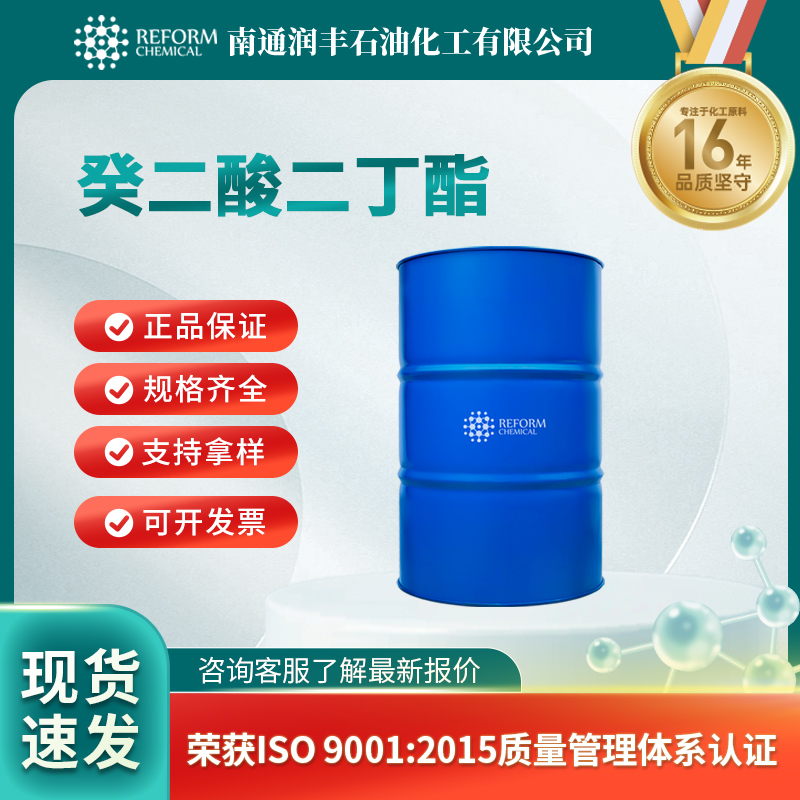 供应 癸二酸二丁酯 109-43-3 190KG 癸二酸二正丁酯