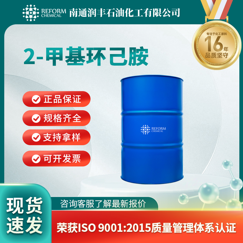 2-甲基环己胺 7003-32-9 透明液体 中间体