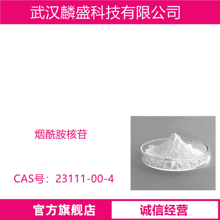 烟酰胺核苷 23111-00-4 含量98% 用于食品添加剂和配料