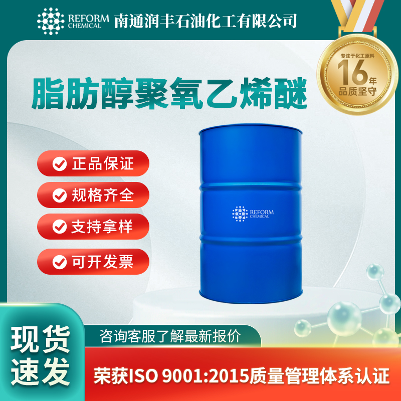 脂肪醇聚氧乙烯醚 111-09-3 表面活性剂 可分装