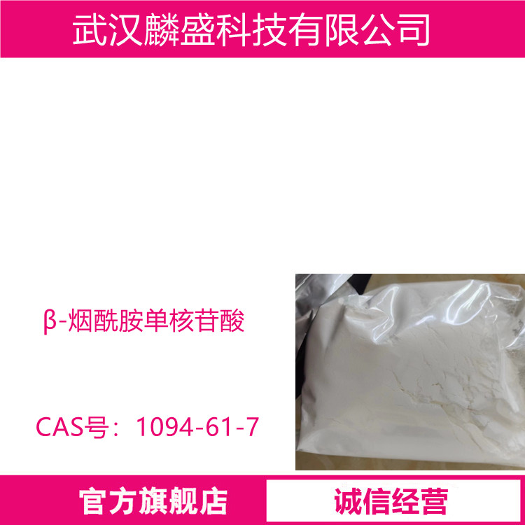 β-烟酰胺单核苷酸 1094-61-7 NMN含量99% 用于食品添加剂和配料