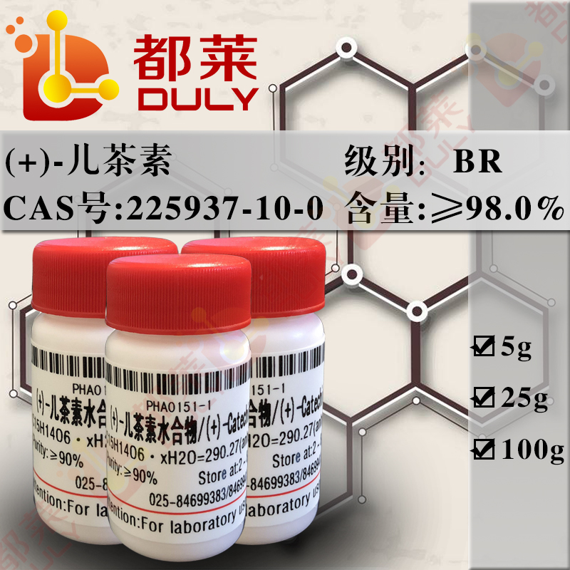 儿茶素/(+)-儿茶素/儿茶酚/儿茶酸/(+)-儿茶精/(+)-儿茶酸/(+)-Catechin hydrate