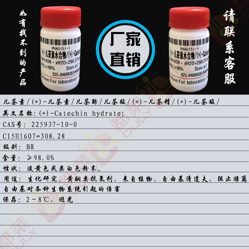 儿茶素/(+)-儿茶素/儿茶酚/儿茶酸/(+)-儿茶精/(+)-儿茶酸/(+)-Catechin hydrate
