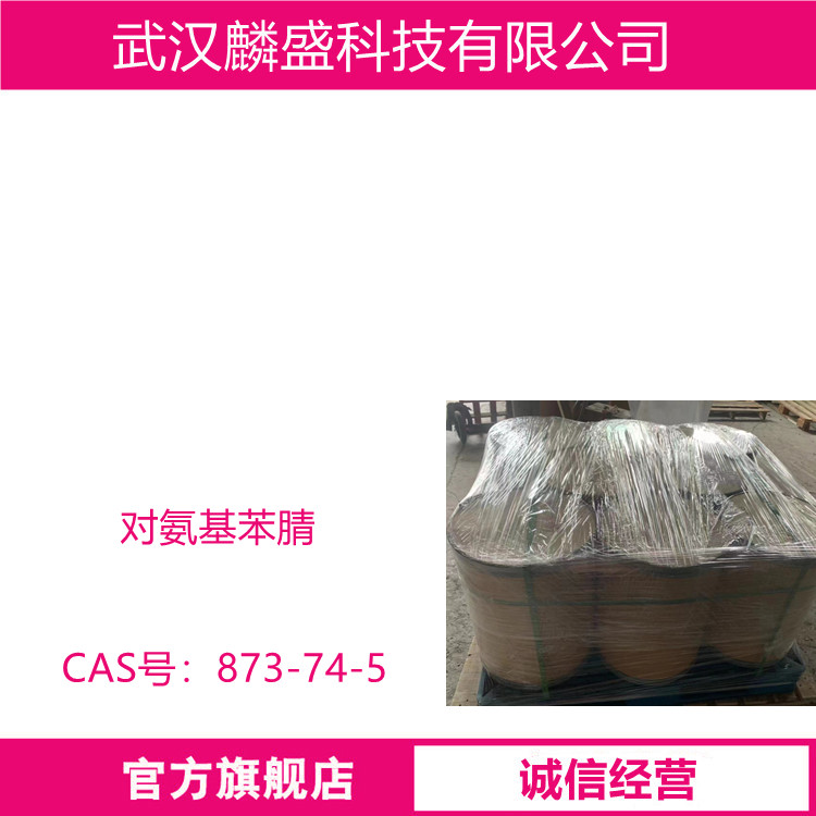 对氨基苯腈 873-74-5 含量99% 中间体