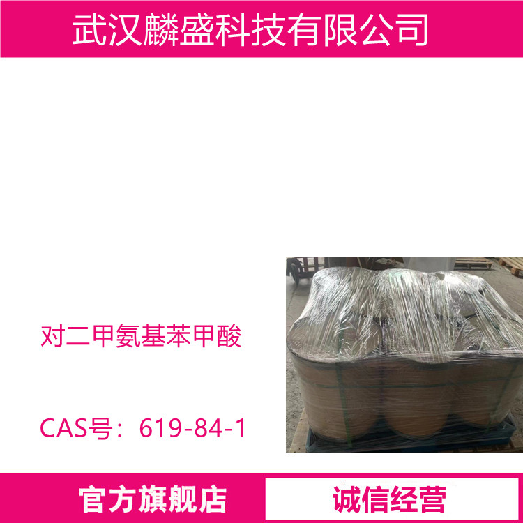 对二甲氨基苯甲酸 619-84-1 含量≥95% 用作生物缓冲剂