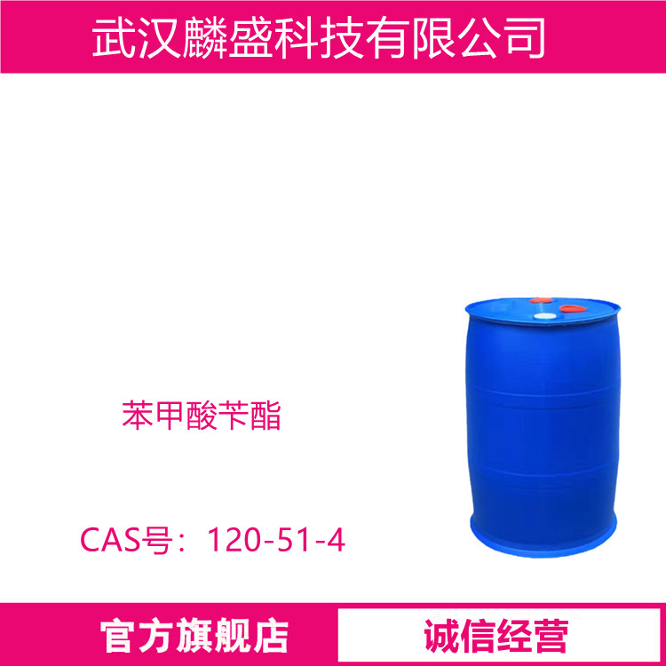 苯甲酸苄酯 120-51-4 纯度99% 用作溶剂及定香剂