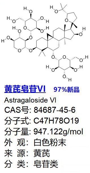 黄芪皂苷VI
