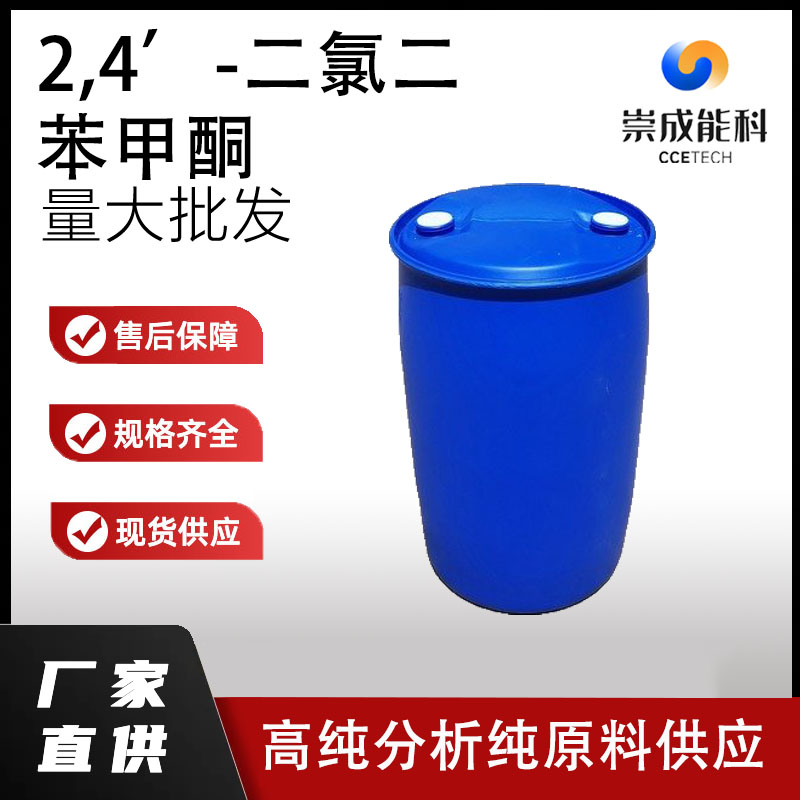 2，4’-二氯二苯甲酮