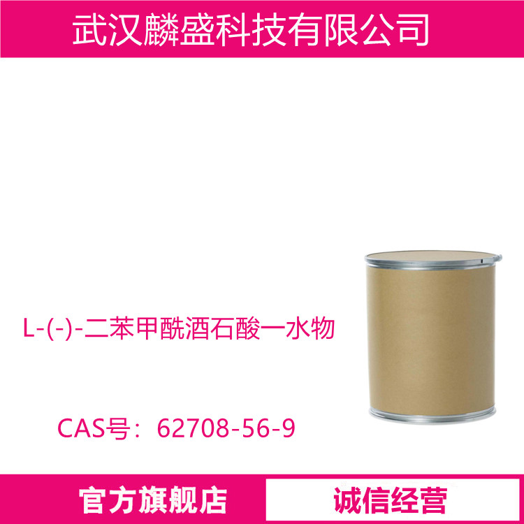 L-(-)-二苯甲酰酒石酸一水物 62708-56-9 含量99% 用于手性拆分胺类化合物