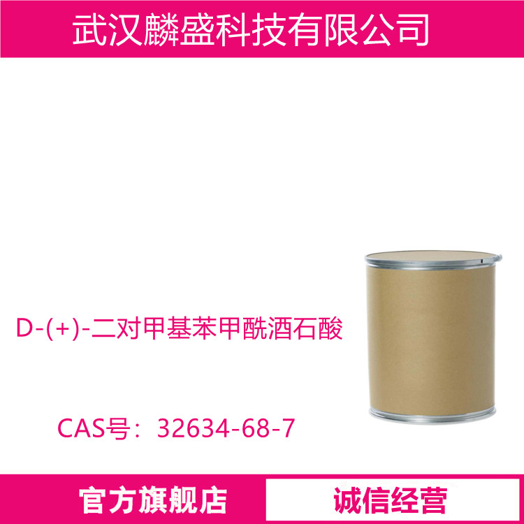 D-(+)-二对甲基苯甲酰酒石酸 32634-68-7 中间体