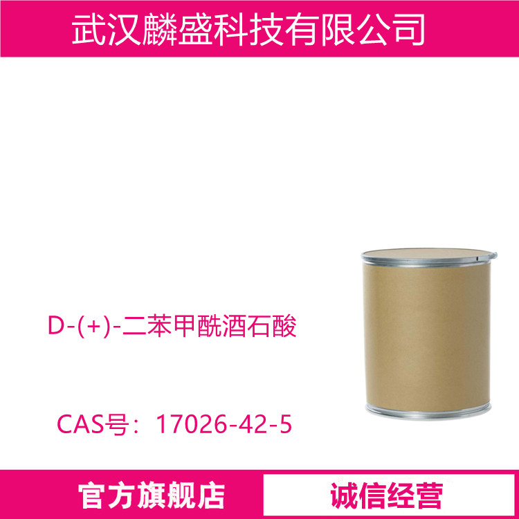 D-(+)-二苯甲酰酒石酸 17026-42-5 用于手性拆分胺类化合物