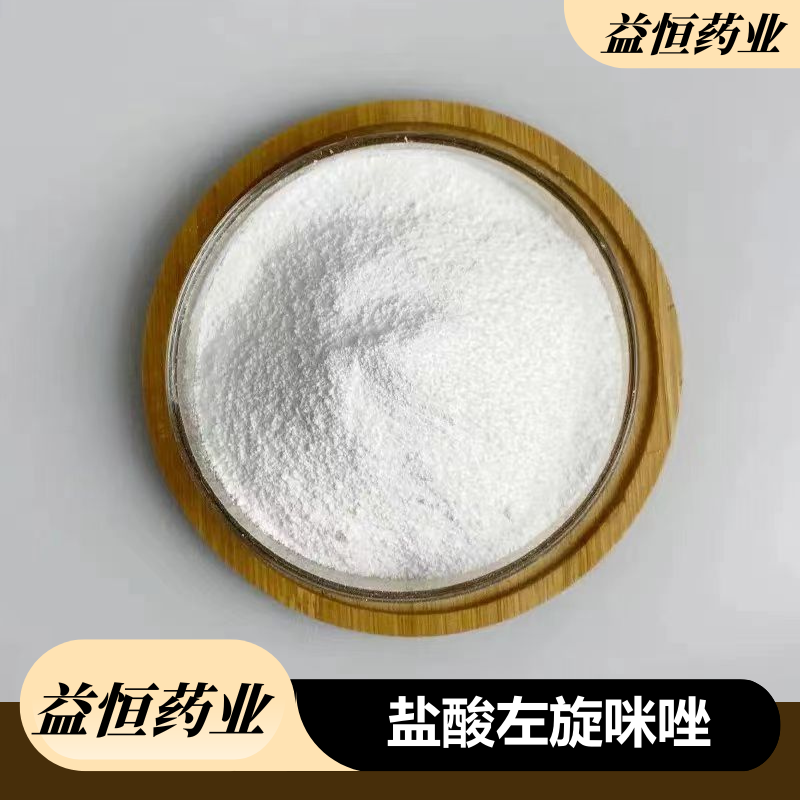 盐酸左旋咪唑 16595-80-5