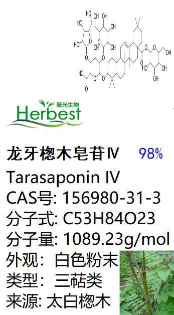 龙牙楤木皂苷Ⅳ