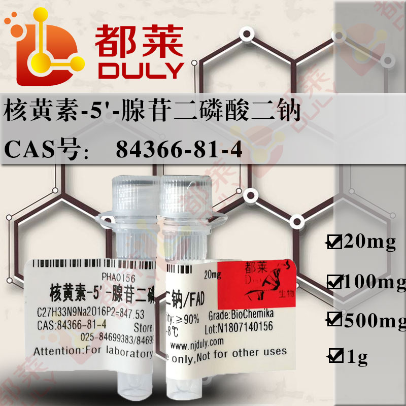 黄素腺嘌呤二核苷酸二钠盐/黄素腺嘌呤二核甙酸二钠/核黄素-5'-腺苷二磷酸二钠/FAD/FAD-Na2