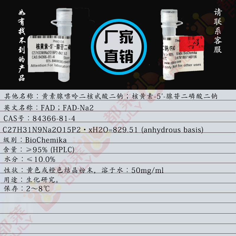黄素腺嘌呤二核苷酸二钠盐/黄素腺嘌呤二核甙酸二钠/核黄素-5'-腺苷二磷酸二钠/FAD/FAD-Na2