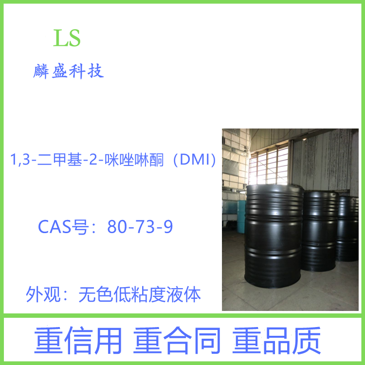 1,3-二甲基-2-咪唑啉酮 DMI 80-73-9 非质子强极性溶剂
