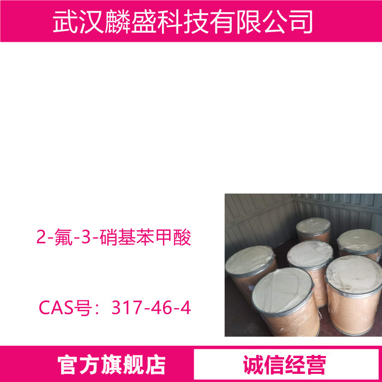 2-氟-3-硝基苯甲酸 317-46-4 用作医药中间体 含量99%