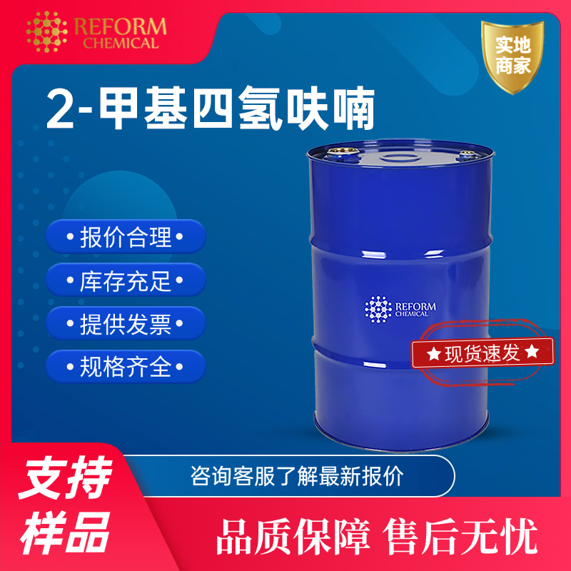 2-甲基四氢呋喃 96-47-9 主要用作溶剂，尤其适合于提取脂肪族酸类