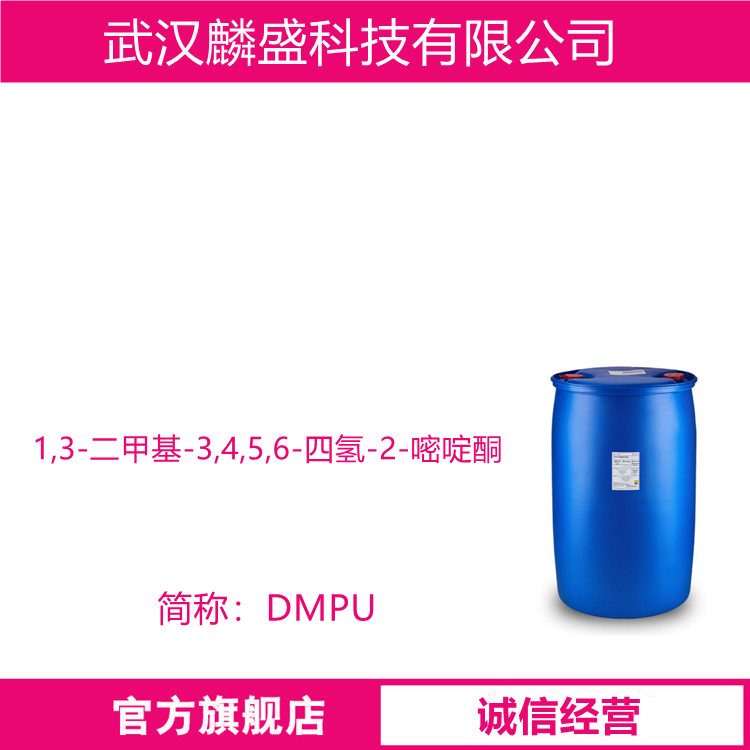1,3-二甲基-3,4,5,6-四氢-2-嘧啶酮 7226-23-5 DMPU N,N-二甲基丙烯基脲