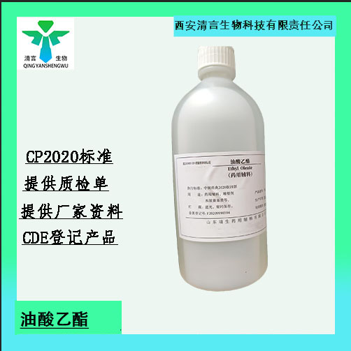 药用辅料油酸乙酯有质检单有cde备案西安清言有售 
