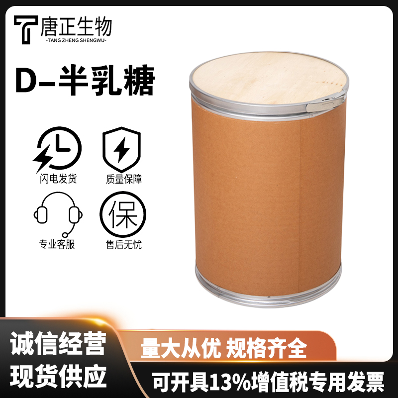 D-(+)-吡喃葡萄D-半乳糖
