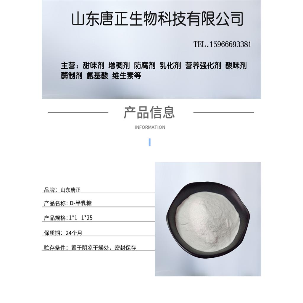 D-(+)-吡喃葡萄D-半乳糖