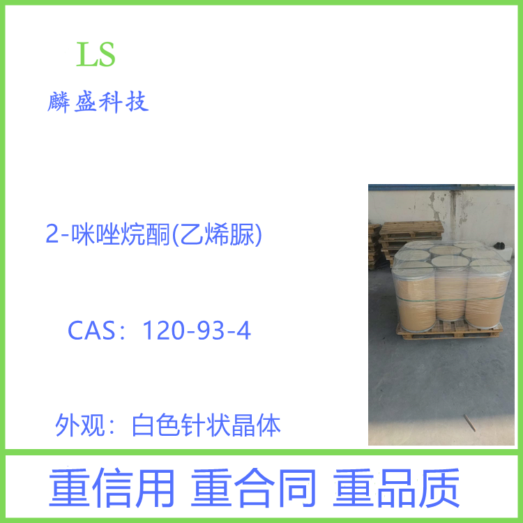 2-咪唑烷酮 120-93-4 乙烯脲 含量≥99.0%