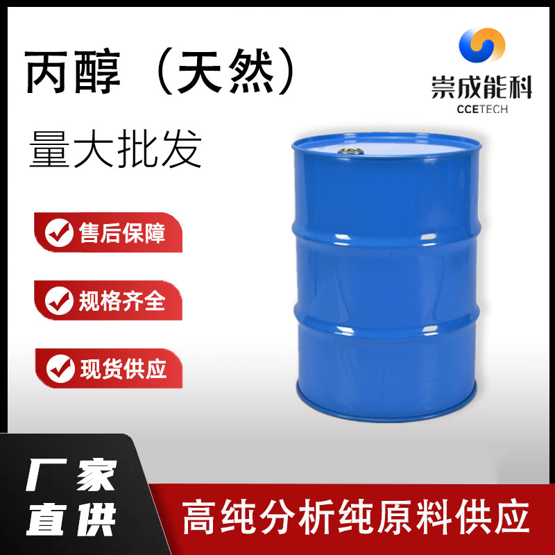 丙醇（天然）