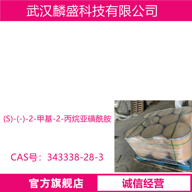 (S)-(-)-2-甲基-2-丙烷亚磺酰胺 343338-28-3 含量98% 中间体