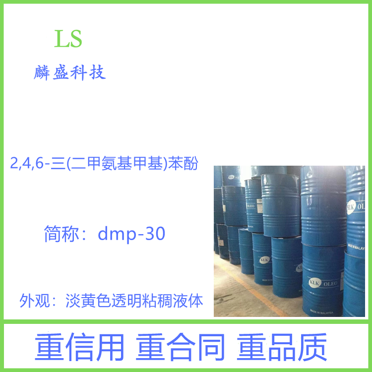 2,4,6-三(二甲氨基甲基)苯酚 90-72-2 环氧固化促进剂DMP-30