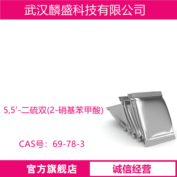 5,5'-二硫双(2-硝基苯甲酸) 69-78-3  DTNB 用于生化研究