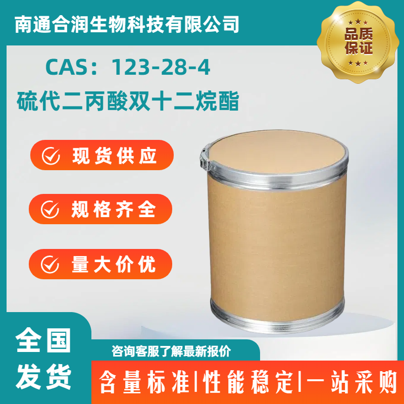 硫代二丙酸双十二烷酯，123-28-4，Dilauryl thiodipropionate