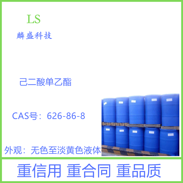 己二酸单乙酯 626-86-8 用于有机合成、医药中间体、溶剂等